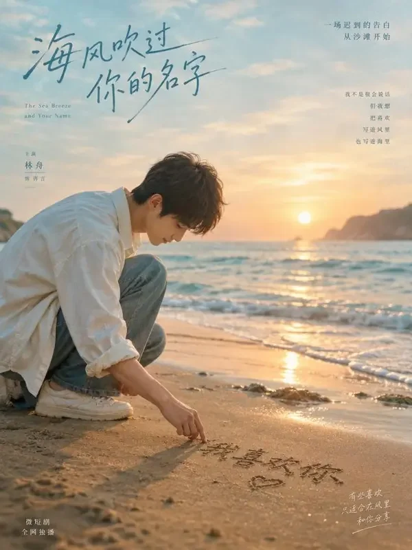 红果免费短剧《海盐味的夏天》封面，治愈日常题材