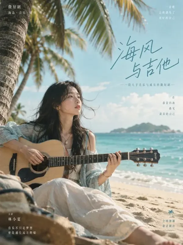红果免费短剧《椰子岛的七日》封面，假日奇遇题材